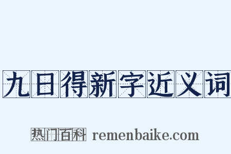 九日得新字近义词是什么意思的图片